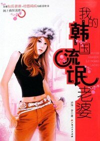 我的韓國流氓老婆(出書版)