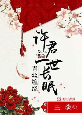 青絲纏繞,許君一世長眠