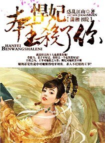 悍妃,本王殺了你