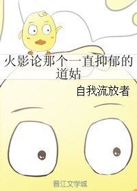 (火影同人)火影論那個一直抑鬱的道姑