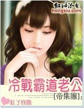 婚後冷戰霸道老公(帝集團系列)