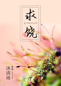 求饒(網路版)