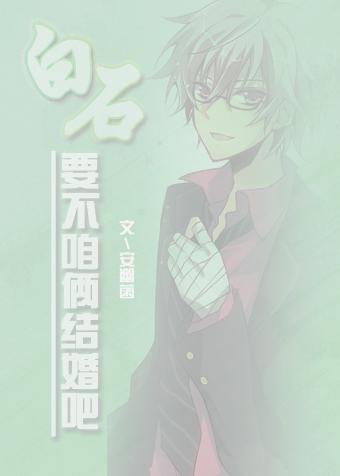 (網王同人)網王之白石要不咱倆結婚吧