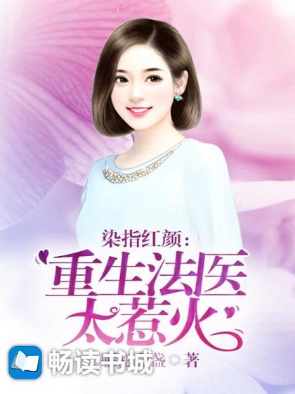 染指紅顏,重生法醫太惹火