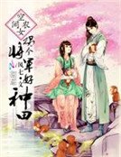 空間農女:拐個將軍好種田