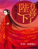 紈絝公主:陛下有喜了