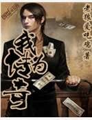 我為傳奇