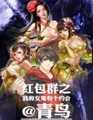 紅包群之我和女鬼有個約會