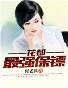 花都最強保鏢