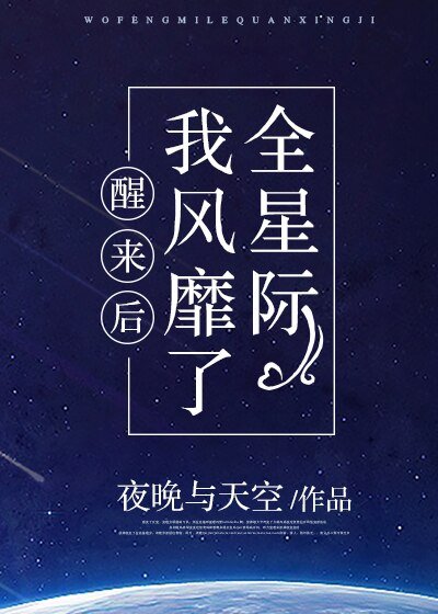 醒來後我風靡了全星際