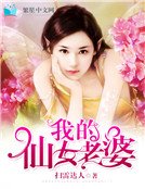 我的仙女老婆
