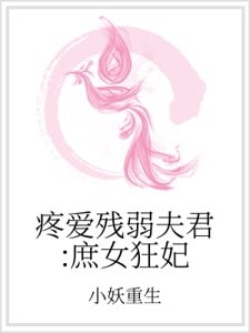 疼愛殘弱夫君:庶女狂妃