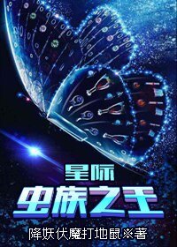 星際蟲族之王