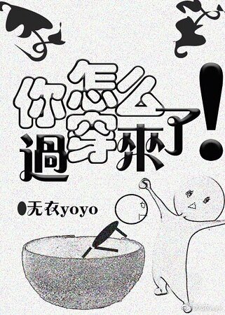 你怎麼穿過來了!