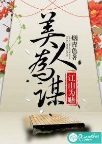 江山為賭,美人為謀