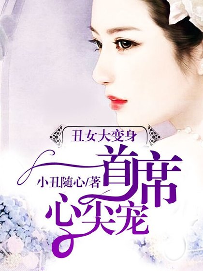 醜女變身:無心首席心尖寵