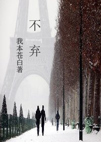 不棄