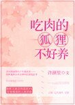 吃肉的狐狸不好養