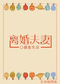 離婚夫妻-不甘不願