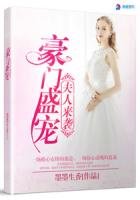 豪門盛寵之夫人來襲