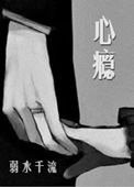 心癮(作者:弱水千流)