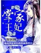掌家王妃