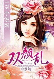 雙顏亂