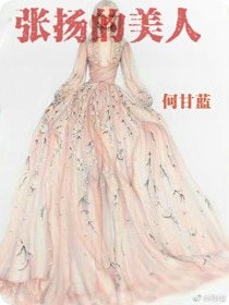張揚的美人