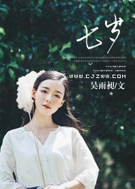 七歲