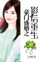 豪門盛婚之影喉重生