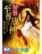 異界至尊戰神