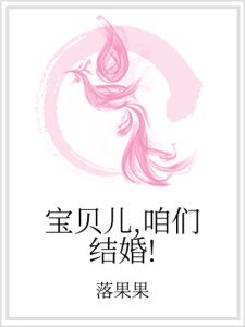 爆貝兒,咱們結婚!