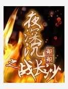 夜深沉之戰長沙