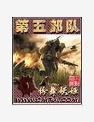 第五部隊