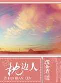枕邊人