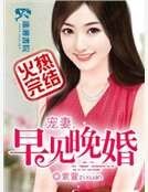 寵妻之早見晚婚