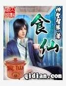 食仙