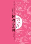 四時花開(還魂女兒國)