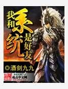 我和系統是好友