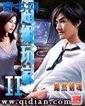超級玩家II