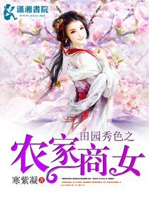 田園秀色之農家商女