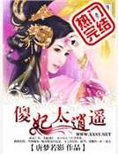 傻妃太逍遙