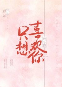 只想喜歡你
