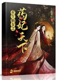 重生嫡女之藥妃天下