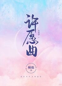 許願曲