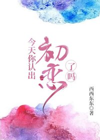 今天你認出初戀了嗎