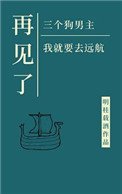 再見了三位狗男主,我就要去遠航