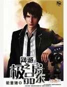 網遊之極品房東