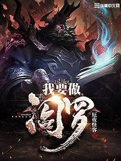 我要做閻羅