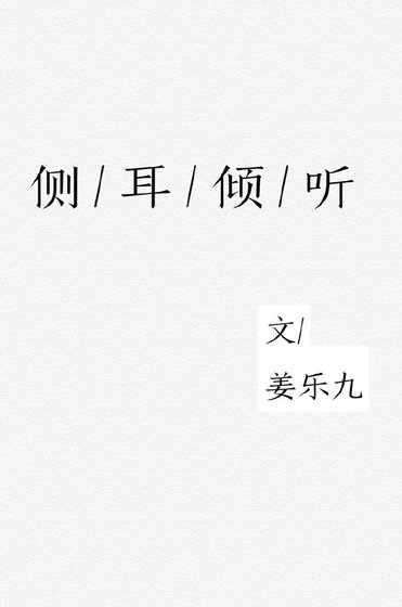 側耳傾聽